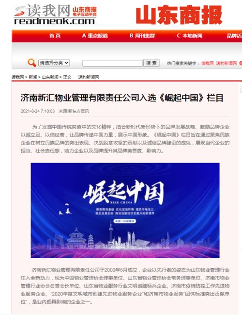 济南新汇物业管理有限责任公司入选 崛起中国 栏目