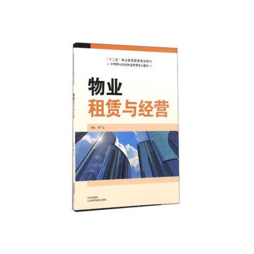 【xsm】物业管理租赁与经营 郭广宝 北京出版社,山东科学技术出版社