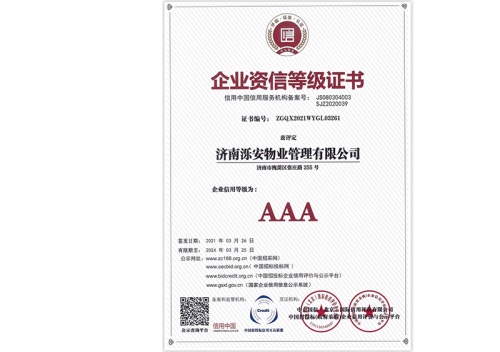 荣誉资质-济南泺安物业管理有限公司