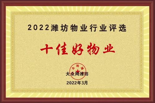 山东多邦物业管理潍坊分公司获评 2022潍坊十佳好物业 称号